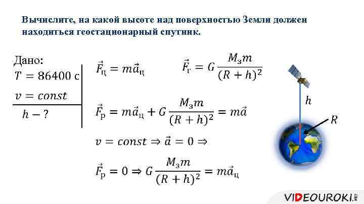 Вычислите, на какой высоте над поверхностью Земли должен находиться геостационарный спутник. Дано: 