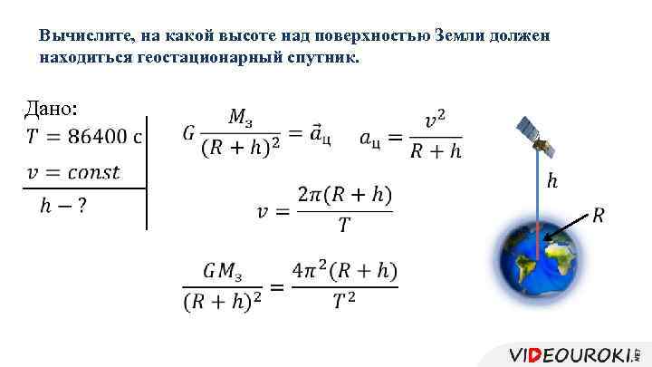 Вычислите, на какой высоте над поверхностью Земли должен находиться геостационарный спутник. Дано: 