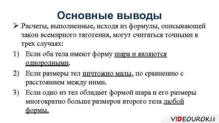 Основные выводы Ø Расчеты, выполненные, исходя из формулы, описывающей закон всемирного тяготения, могут считаться