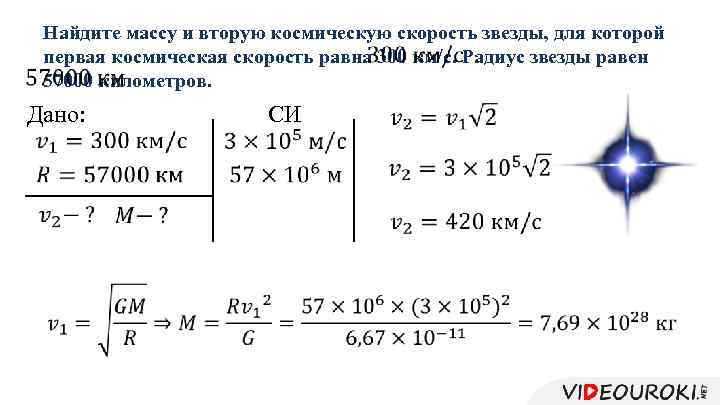 Найдите массу и вторую космическую скорость звезды, для которой первая космическая скорость равна 300