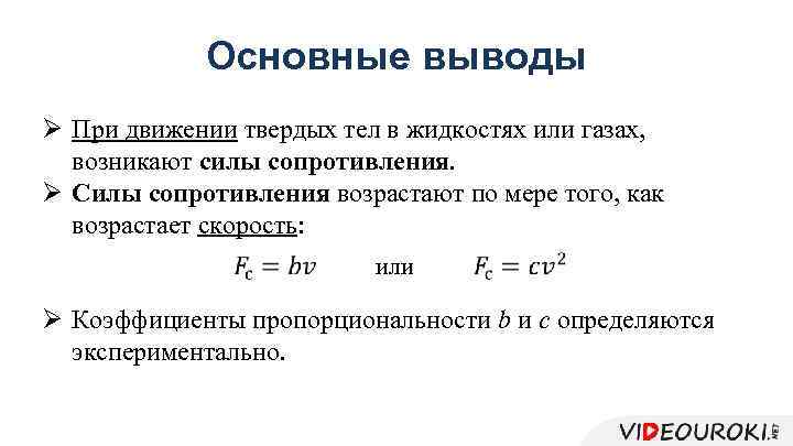 Основные выводы Ø При движении твердых тел в жидкостях или газах, возникают силы сопротивления.