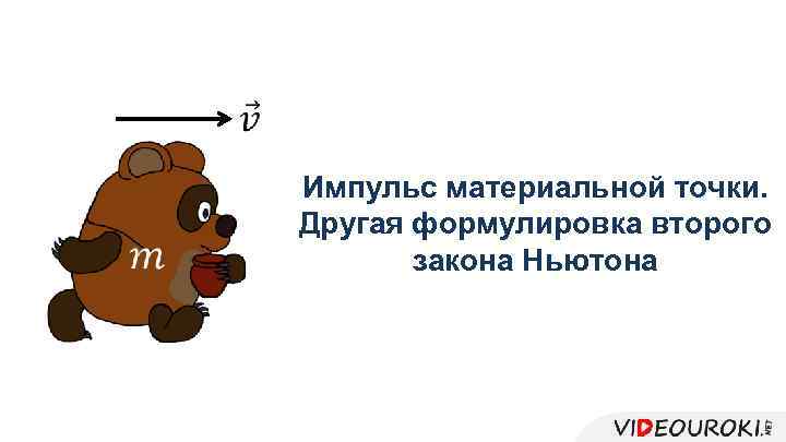  Импульс материальной точки. Другая формулировка второго закона Ньютона 
