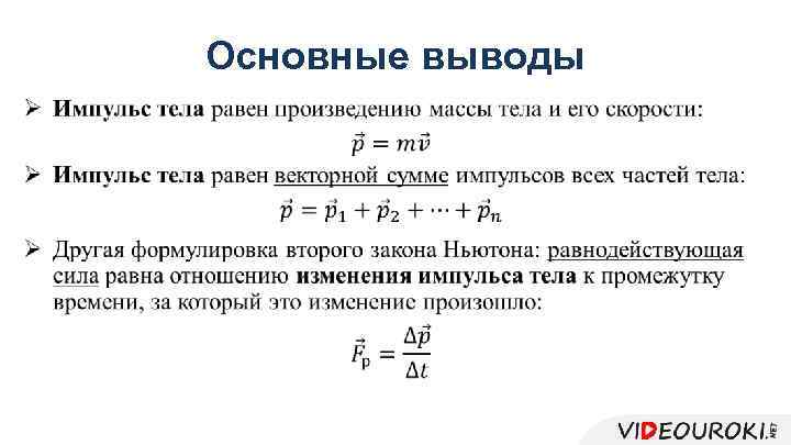 Основные выводы • 