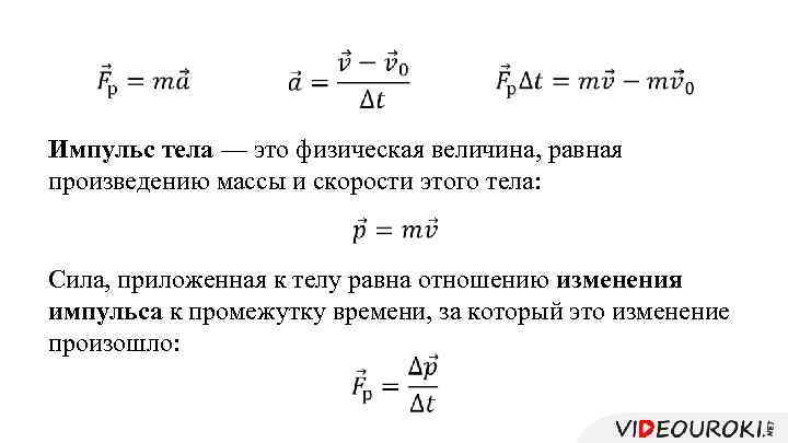  Импульс тела — это физическая величина, равная произведению массы и скорости этого тела: