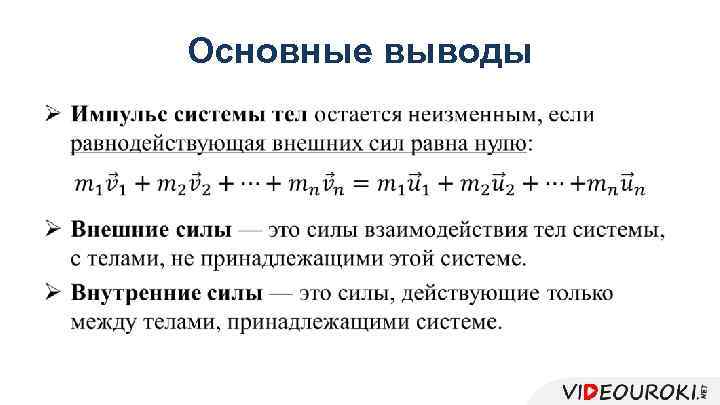 Основные выводы • 