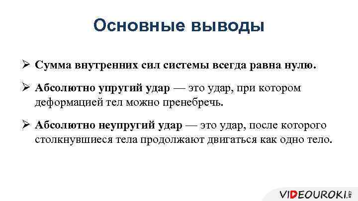 Основные выводы Ø Сумма внутренних сил системы всегда равна нулю. Ø Абсолютно упругий удар