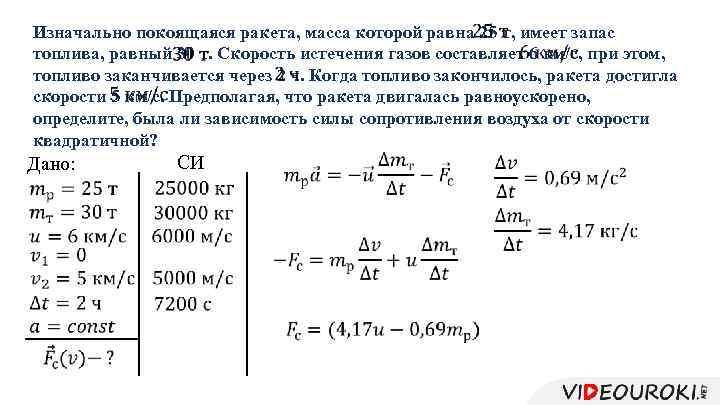  Изначально покоящаяся ракета, масса которой равна 25 т, имеет запас топлива, равный 30