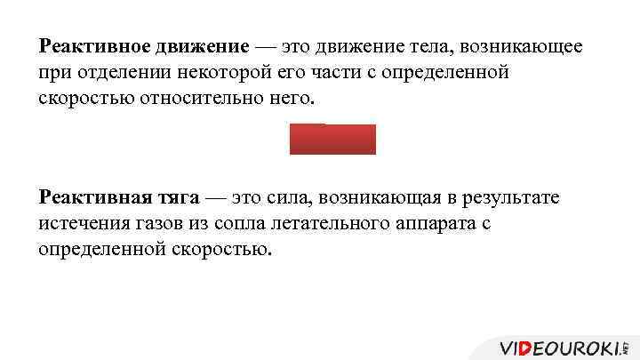 Реактивное движение — это движение тела, возникающее при отделении некоторой его части с определенной