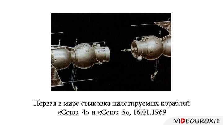 Первая в мире стыковка пилотируемых кораблей «Союз– 4» и «Союз– 5» , 16. 01.