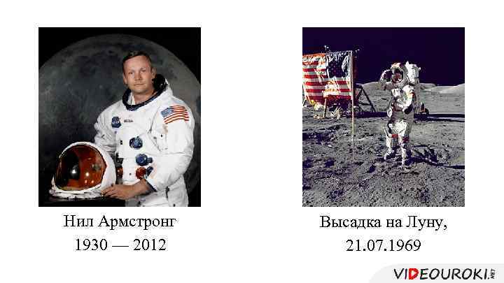 Нил Армстронг 1930 — 2012 Высадка на Луну, 21. 07. 1969 