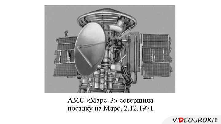 АМС «Марс– 3» совершила посадку на Марс, 2. 1971 