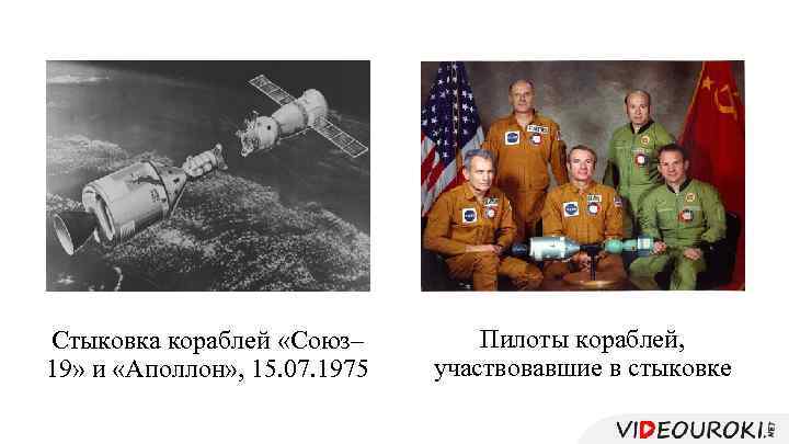 Стыковка кораблей «Союз– 19» и «Аполлон» , 15. 07. 1975 Пилоты кораблей, участвовавшие в