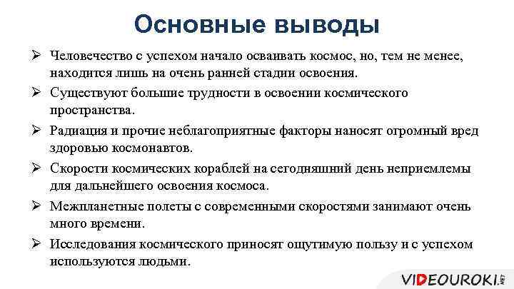 Основные выводы Ø Человечество с успехом начало осваивать космос, но, тем не менее, находится