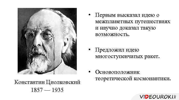  • Первым высказал идею о межпланетных путешествиях и научно доказал такую возможность. •