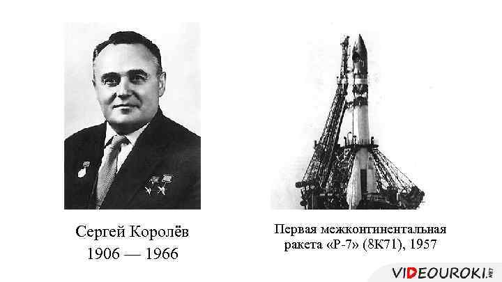 Сергей Королёв 1906 — 1966 Первая межконтинентальная ракета «Р-7» (8 К 71), 1957 