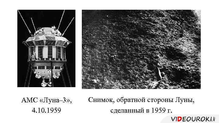 АМС «Луна– 3» , 4. 10. 1959 Снимок, обратной стороны Луны, сделанный в 1959