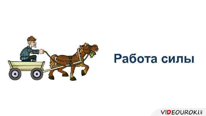 Работа силы 