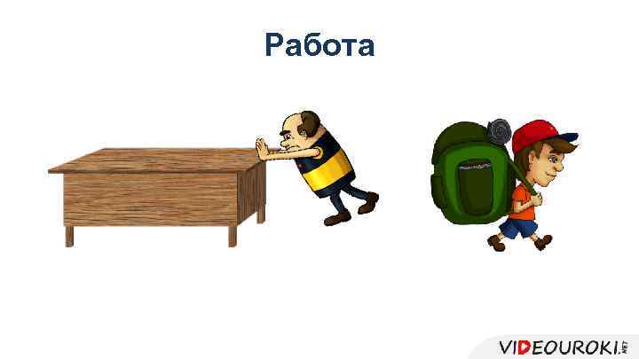 Работа 