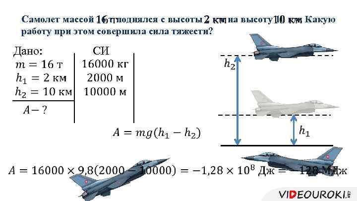 Самолет массой 16 т поднялся с высоты 2 км на высоту 10 км. Какую