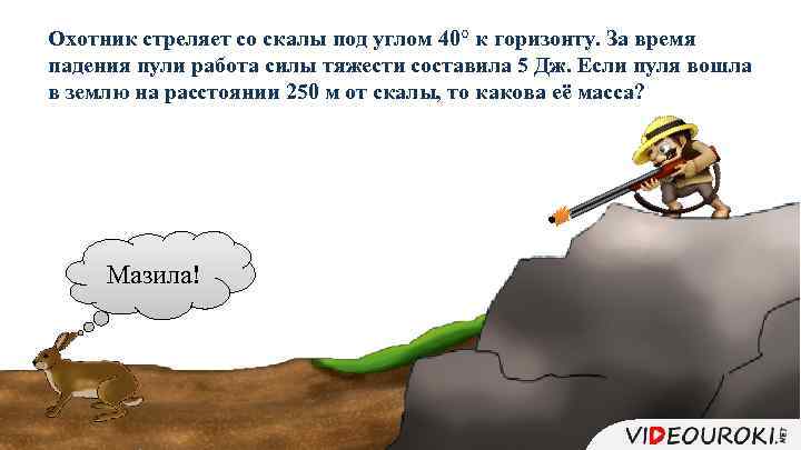 Охотник стреляет со скалы под углом 40° к горизонту. За время падения пули работа