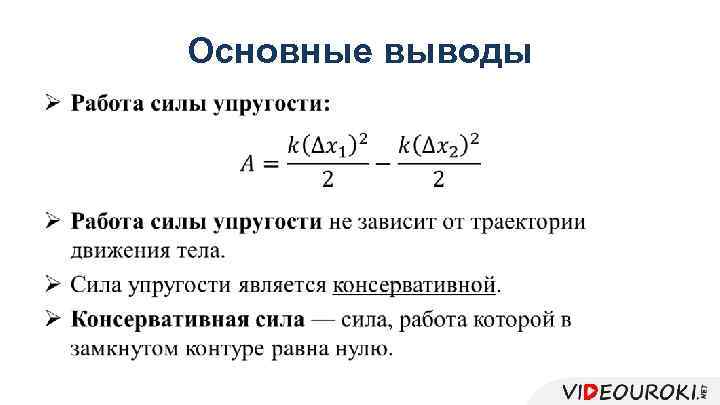 Основные выводы • 