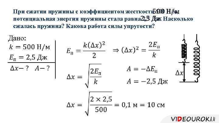  При сжатии пружины с коэффициентом жесткости 500 Н/м, потенциальная энергия пружины стала равна