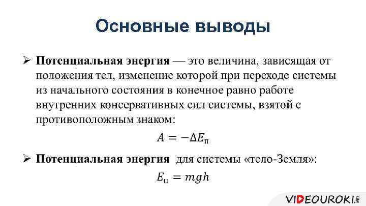 Основные выводы • 