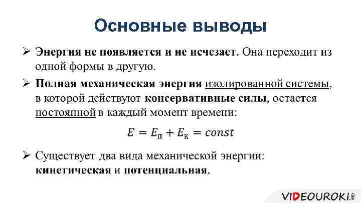 Основные выводы • 