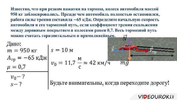  Дано: Будьте внимательны, когда переходите дорогу! 