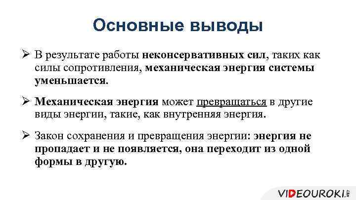 Основные выводы Ø В результате работы неконсервативных сил, таких как силы сопротивления, механическая энергия