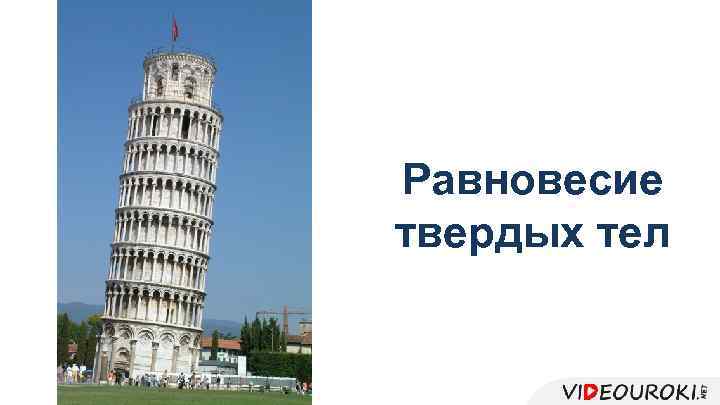 Равновесие твердых тел 