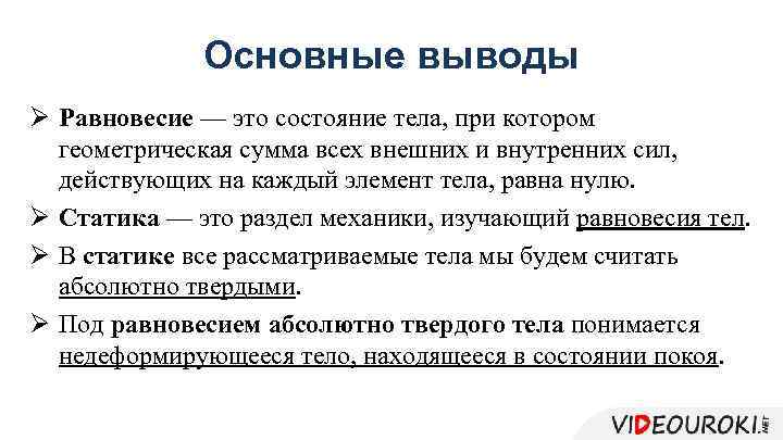 Основные выводы Ø Равновесие — это состояние тела, при котором геометрическая сумма всех внешних