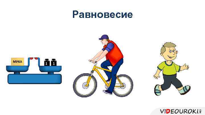 Равновесие 