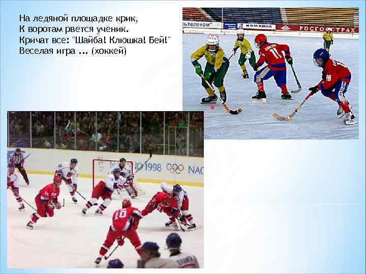 На ледяной площадке крик, К воротам рвется ученик. Кричат все: 