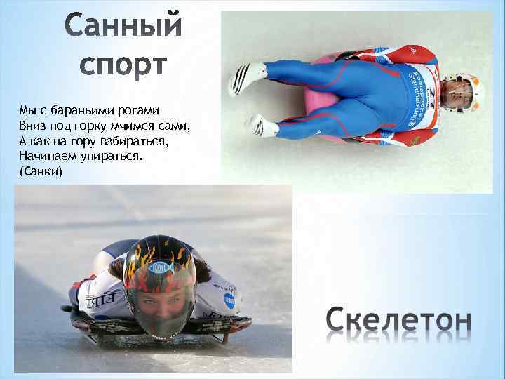 Мы с бараньими рогами Вниз под горку мчимся сами, А как на гору взбираться,