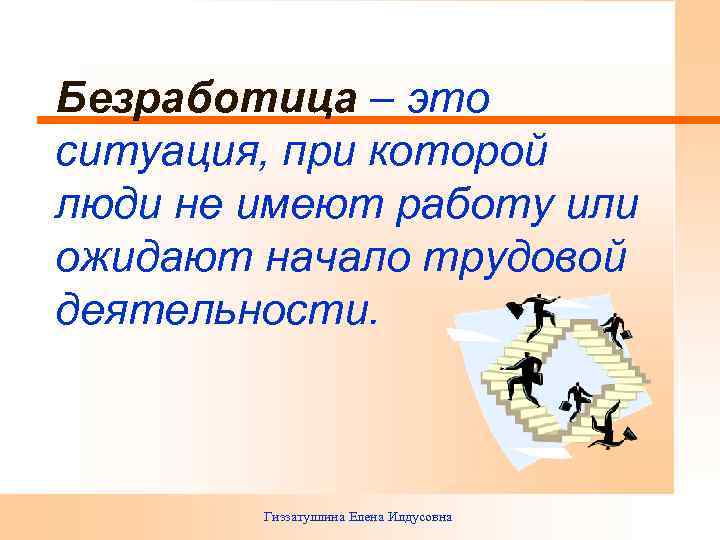 Безработица – это ситуация, при которой люди не имеют работу или ожидают начало трудовой