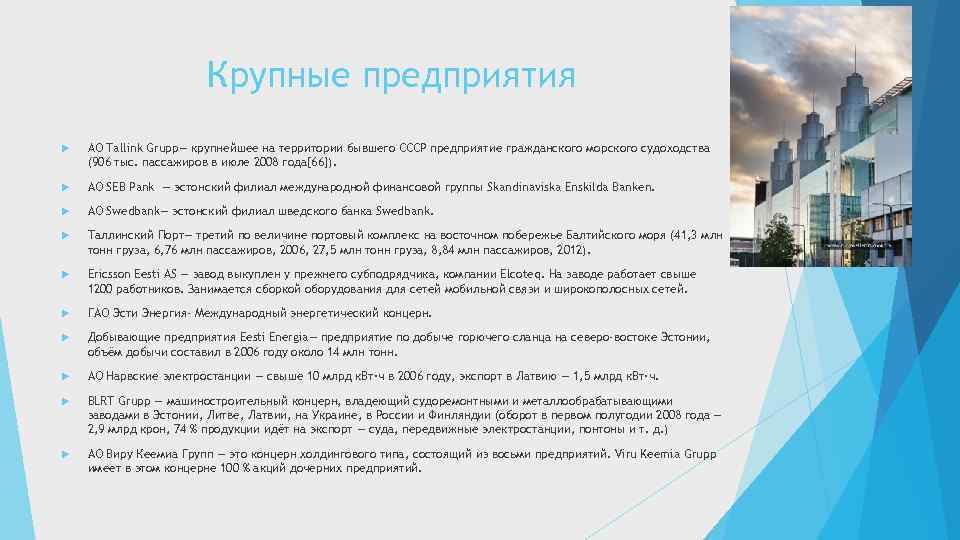 Крупные предприятия AO Tallink Grupp— крупнейшее на территории бывшего СССР предприятие гражданского морского судоходства