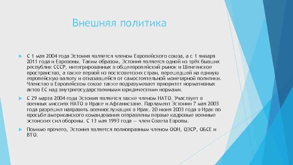 Внешняя политика С 1 мая 2004 года Эстония является членом Европейского союза, а с