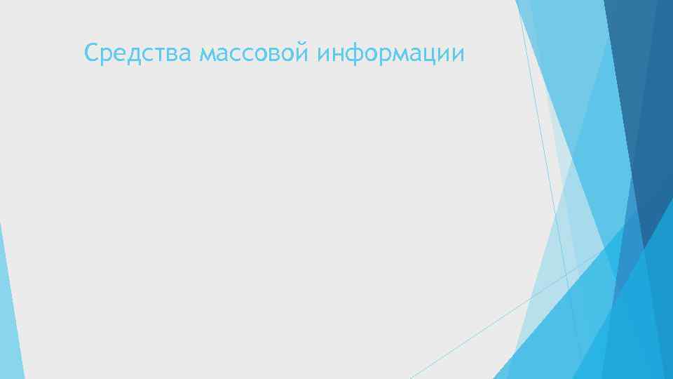 Средства массовой информации 