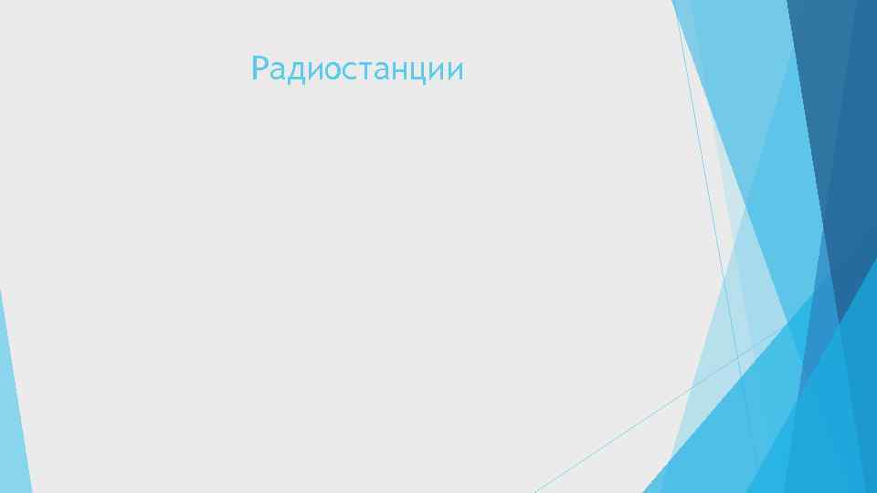 Радиостанции 