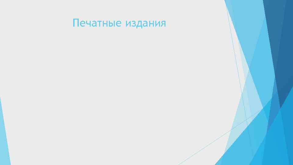 Печатные издания 