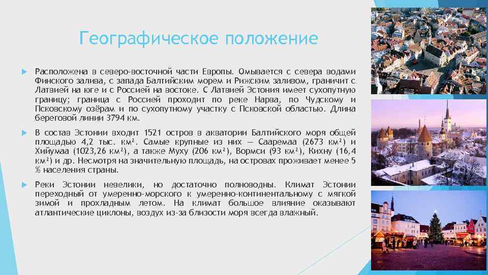 Климат эстонии. Географическое положение Эстонии. Особенности физико-географического положения Эстонии. Государственный Строй Эстонии. Эстония географическое положение кратко.