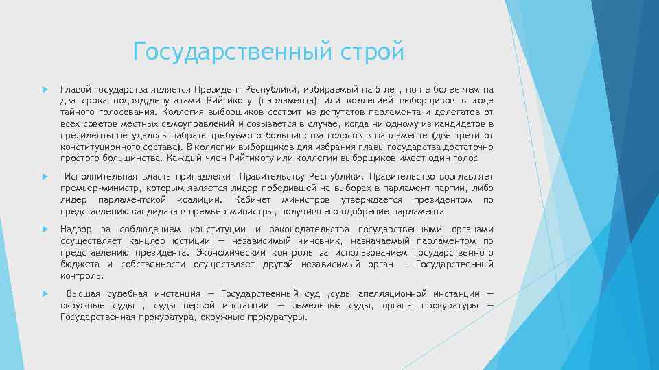 Государственный строй Главой государства является Президент Республики, избираемый на 5 лет, но не более