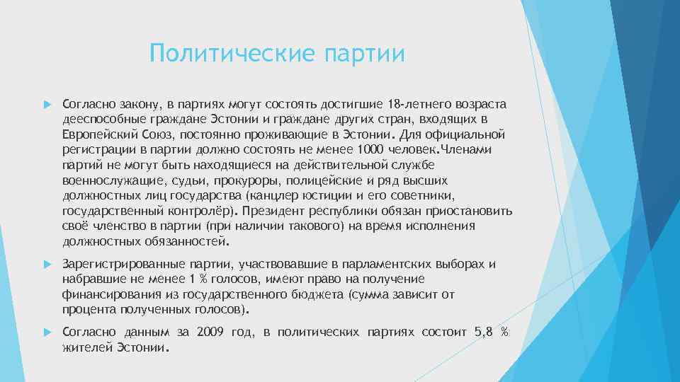 Политические партии Согласно закону, в партиях могут состоять достигшие 18 -летнего возраста дееспособные граждане