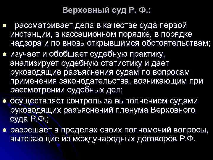 Верховный суд Р. Ф. : l l рассматривает дела в качестве суда первой инстанции,