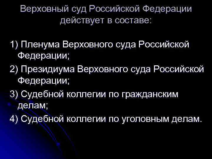 Верховный суд Российской Федерации действует в составе: 1) Пленума Верховного суда Российской Федерации; 2)