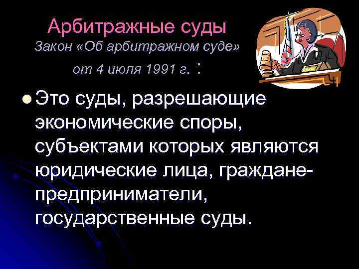 Арбитражные суды Закон «Об арбитражном суде» от 4 июля 1991 г. : l Это