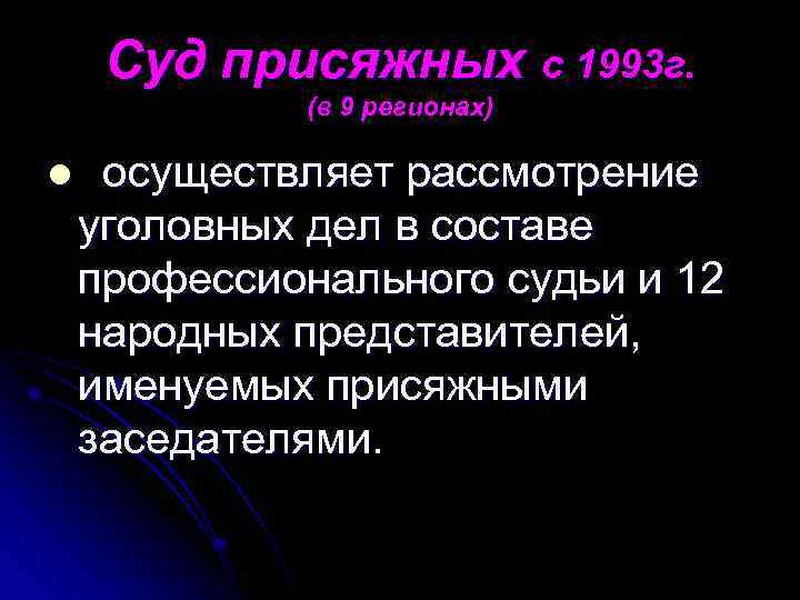 Суд присяжных с 1993 г. (в 9 регионах) l осуществляет рассмотрение уголовных дел в