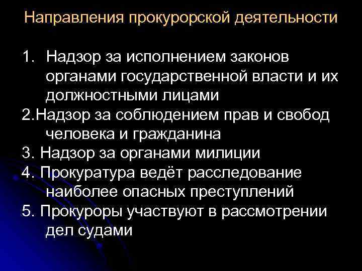 Направления прокурорской деятельности 1. Надзор за исполнением законов органами государственной власти и их должностными