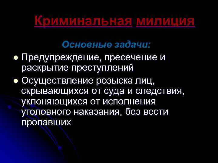  Криминальная милиция Основные задачи: l Предупреждение, пресечение и раскрытие преступлений l Осуществление розыска